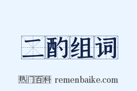 二酌组词是什么意思的图片